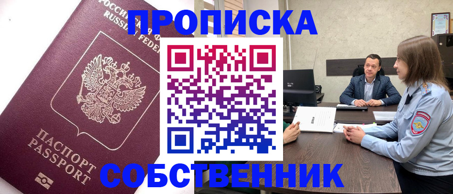 временная регистрация в квартире в Благовещенске