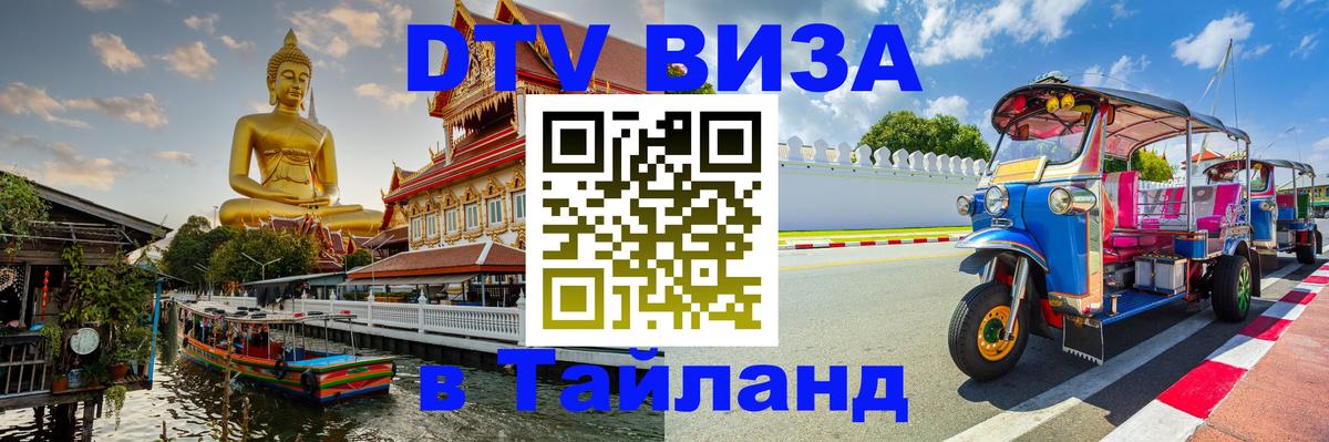 Стоимость и условия DTV визы — оформление в Таиланд под ключ - Благовещенск 
