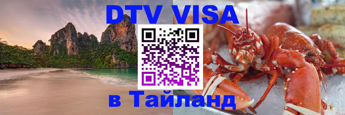 Электронная виза DTV в Тайланд 