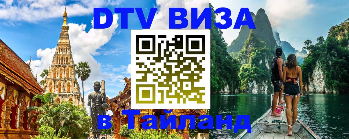 Электронная виза DTV в Тайланд 